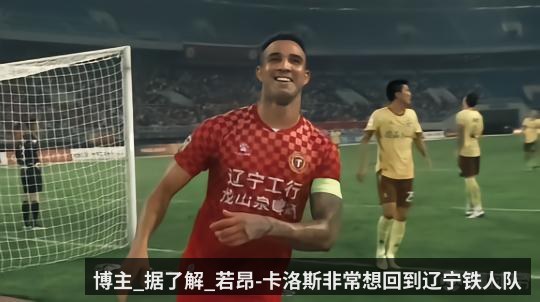 博主_据了解_若昂-卡洛斯非常想回到辽宁铁人队