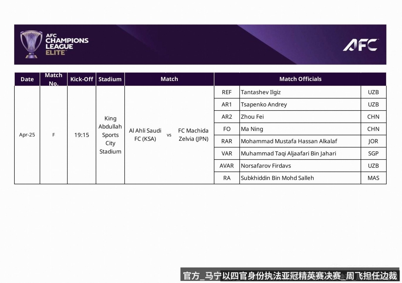官方_马宁以四官身份执法亚冠精英赛决赛_周飞担任边裁
