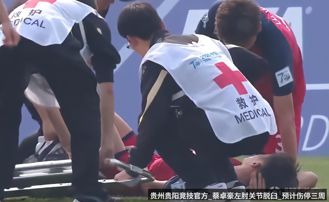 贵州贵阳竞技官方_蔡卓豪左肘关节脱臼_预计伤停三周