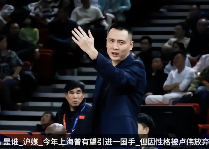 是谁_沪媒_今年上海曾有望引进一国手_但因性格被卢伟放弃