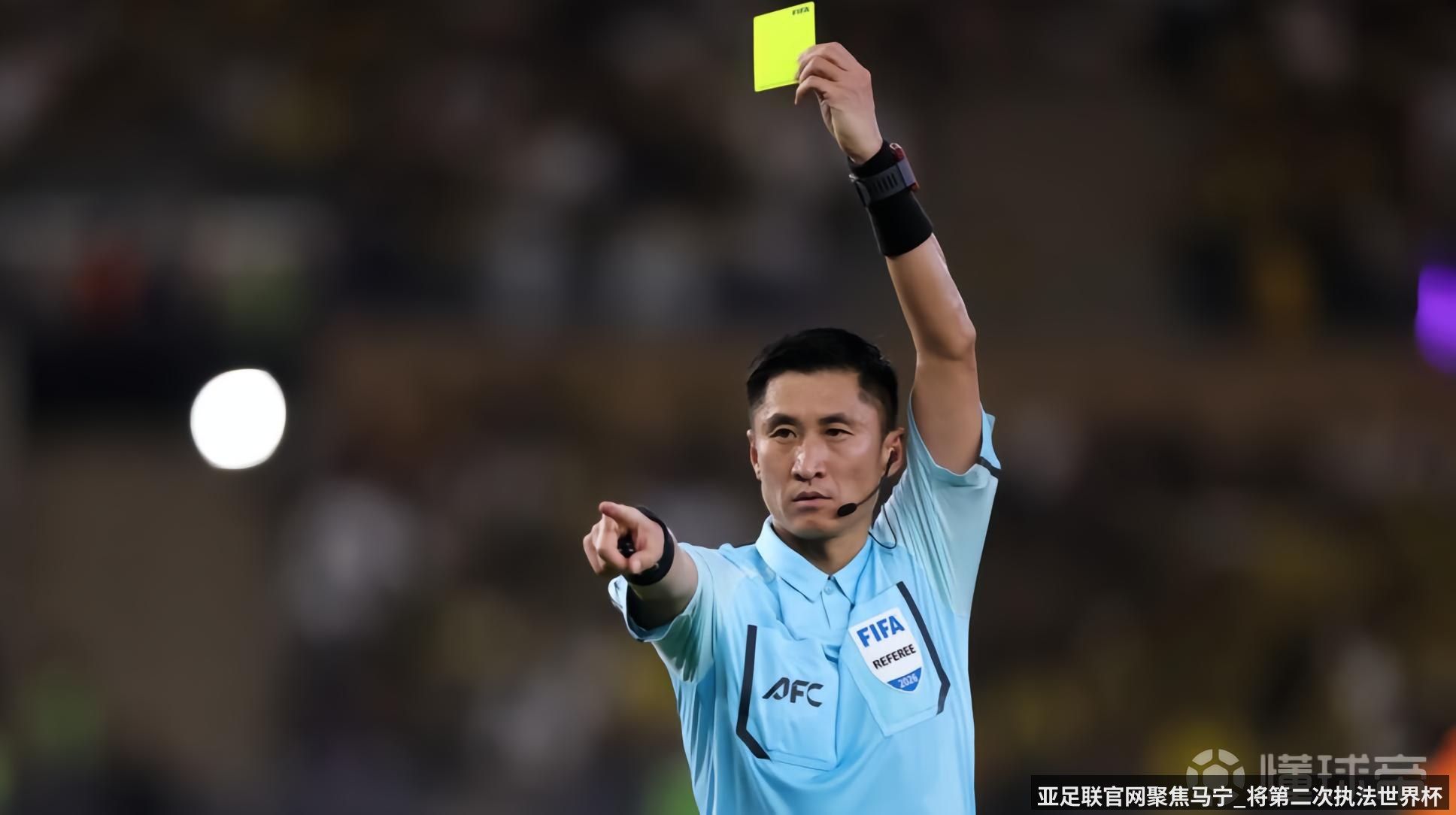 亚足联官网聚焦马宁_将第二次执法世界杯